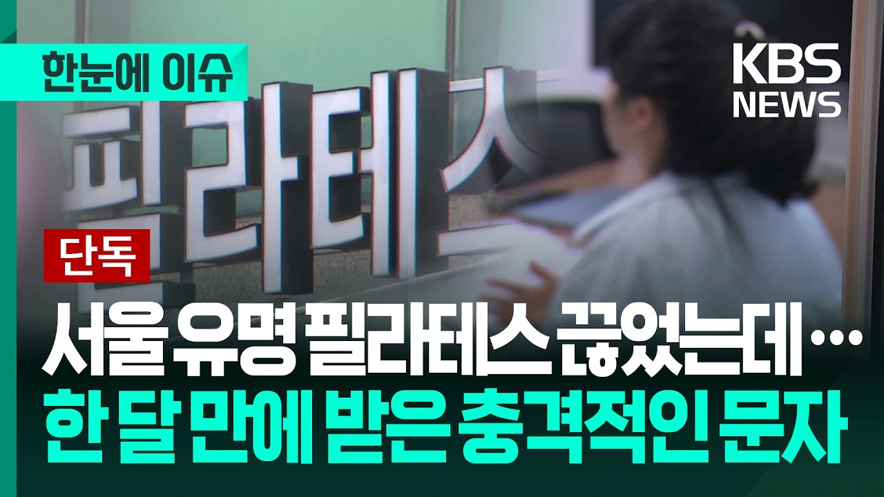 [한눈에 이슈] 서울 유명 필라테스 등록한 직장인이 한 달 만에 받은 충격적인 문자 / KBS 2026.02.27.