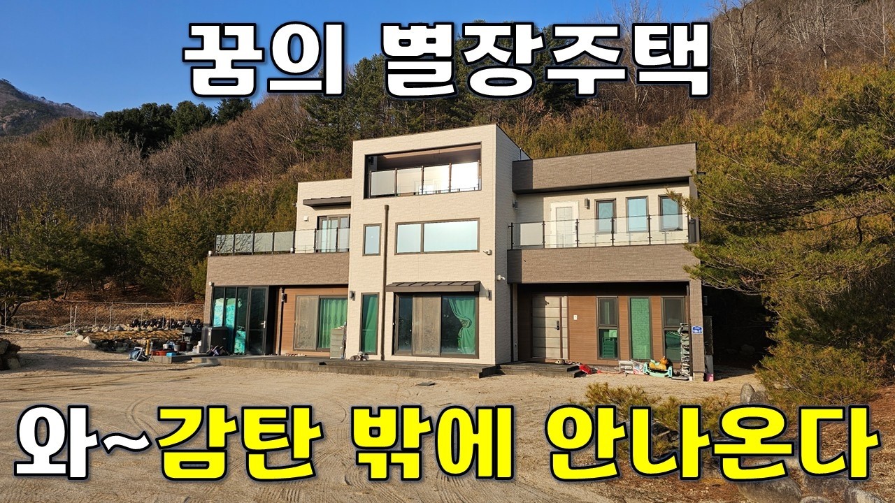 끝내주는 별장주택 전원주택이 –50%가격에 나왔습니다.[땅지통]
