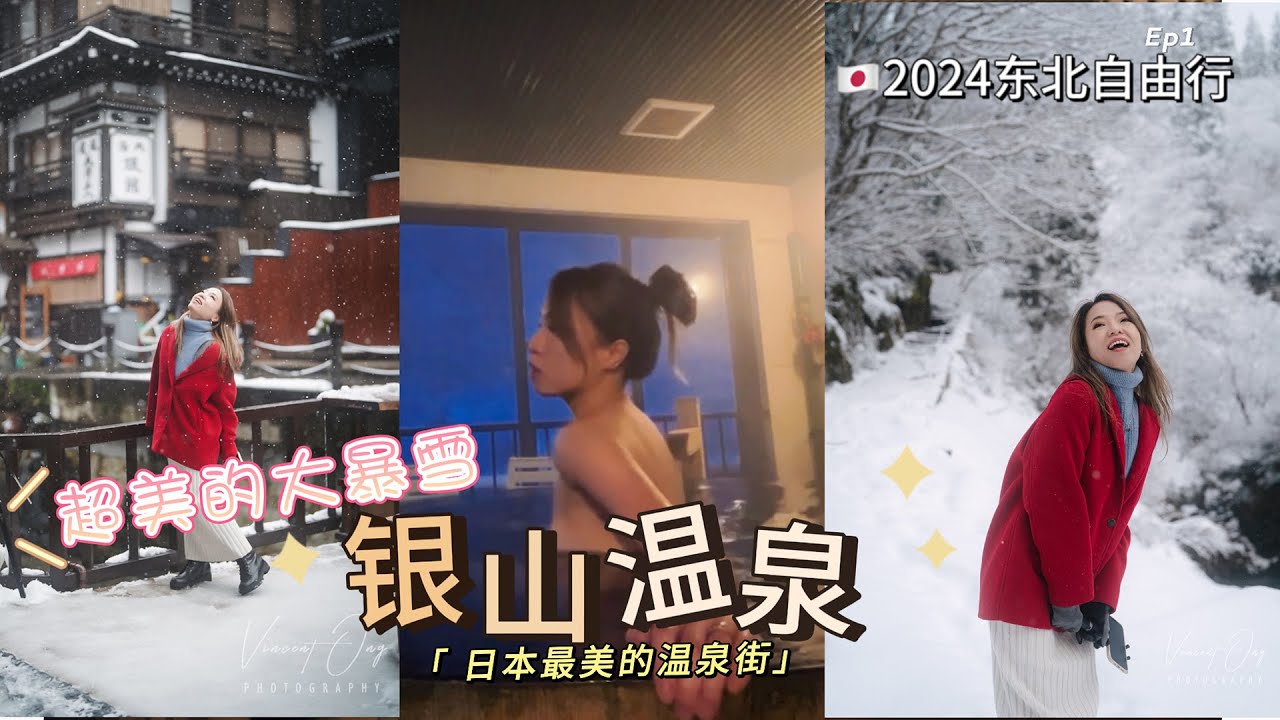 「🇯🇵2024日本东北自由行」大暴雪❕银山温泉行程，日夜雪景太浪漫了❄️太牛逼了&ldquo;昭和馆&rdquo;～山型牛肉太滑溜溜了～