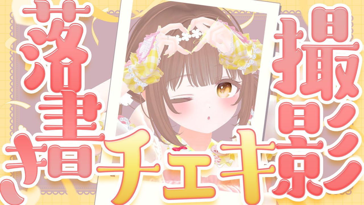 【 チェキの撮りおろし・落書き配信 】詳細は概要欄を読んでね📖 #バーチャルアイドル