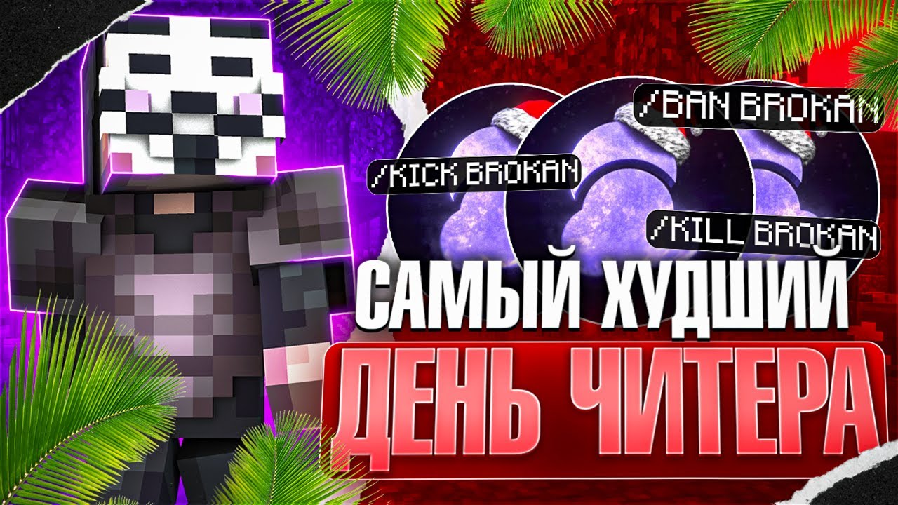САМЫЙ Худший ДЕНЬ ЧИТЕРА на Лайт HolyWorld - Майнкрафт ХолиВорлд