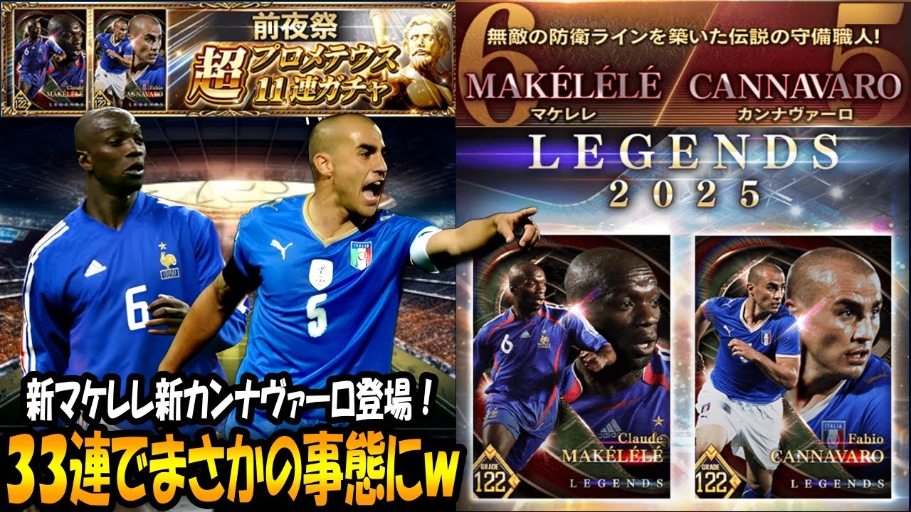 【ウイコレ】新マケレレ&新カンナヴァーロ登場！解説&33連でまさかの事態にｗ【プロメテウスガチャ】