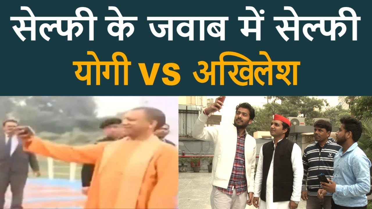 Selfie के जवाब में Selfie | Yogi Adityanath VS Akhilesh Yadav | News nasha