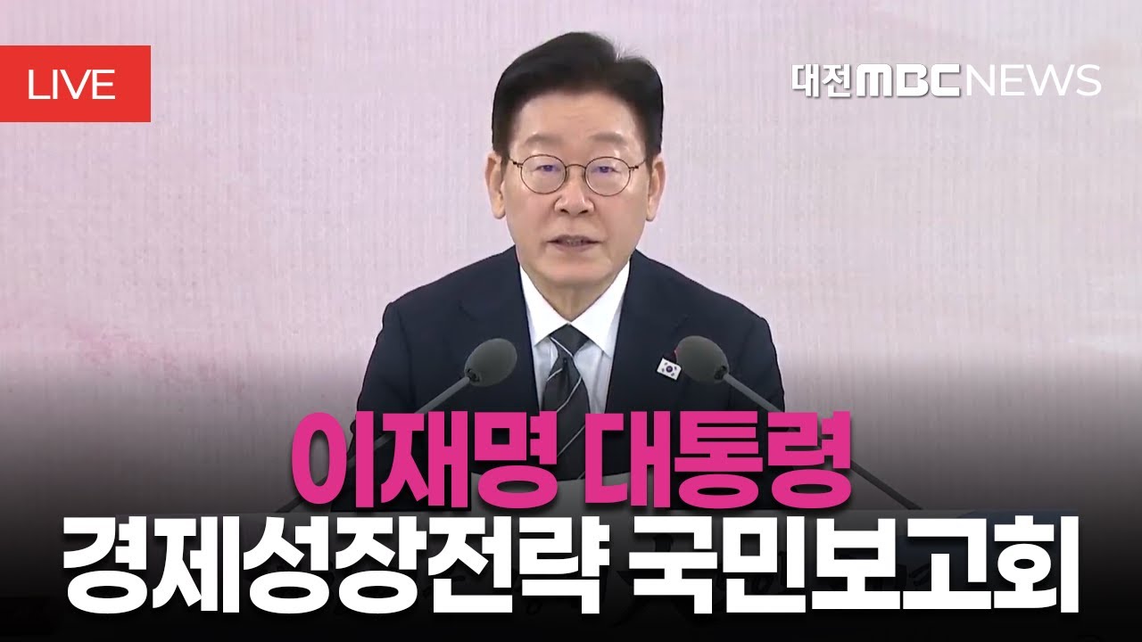 [🔴LIVE] 이재명 대통령 2026년 경제성장전략 국민보고회ㅣ1월 9일