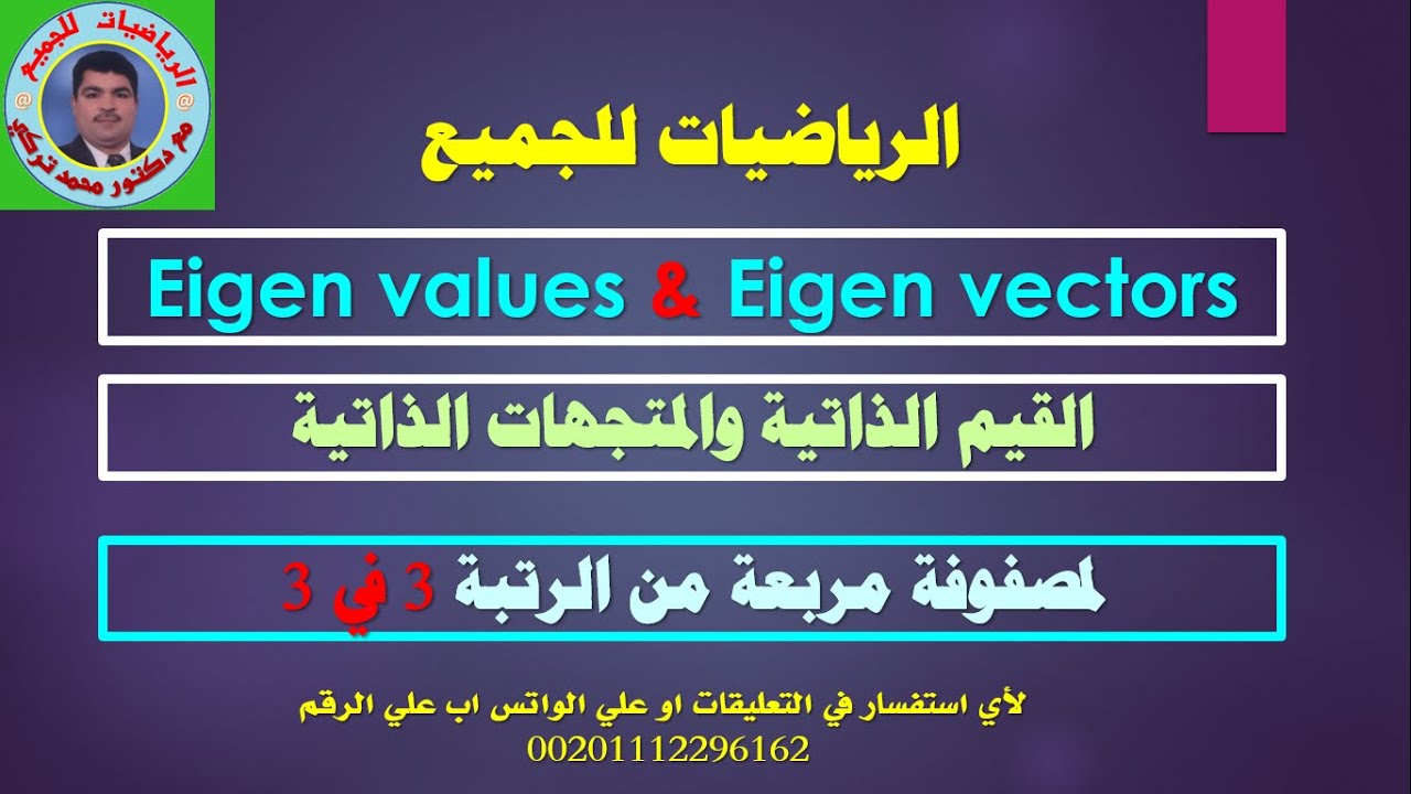 تعرف على كيفية إيجاد القيم الذاتية والمتجهات الذاتية لمصفوفة مربعة 3 في 3