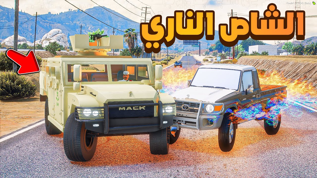 الشاص الناري | مدرعة الشرطة 😱! | فلم قراند GTA V