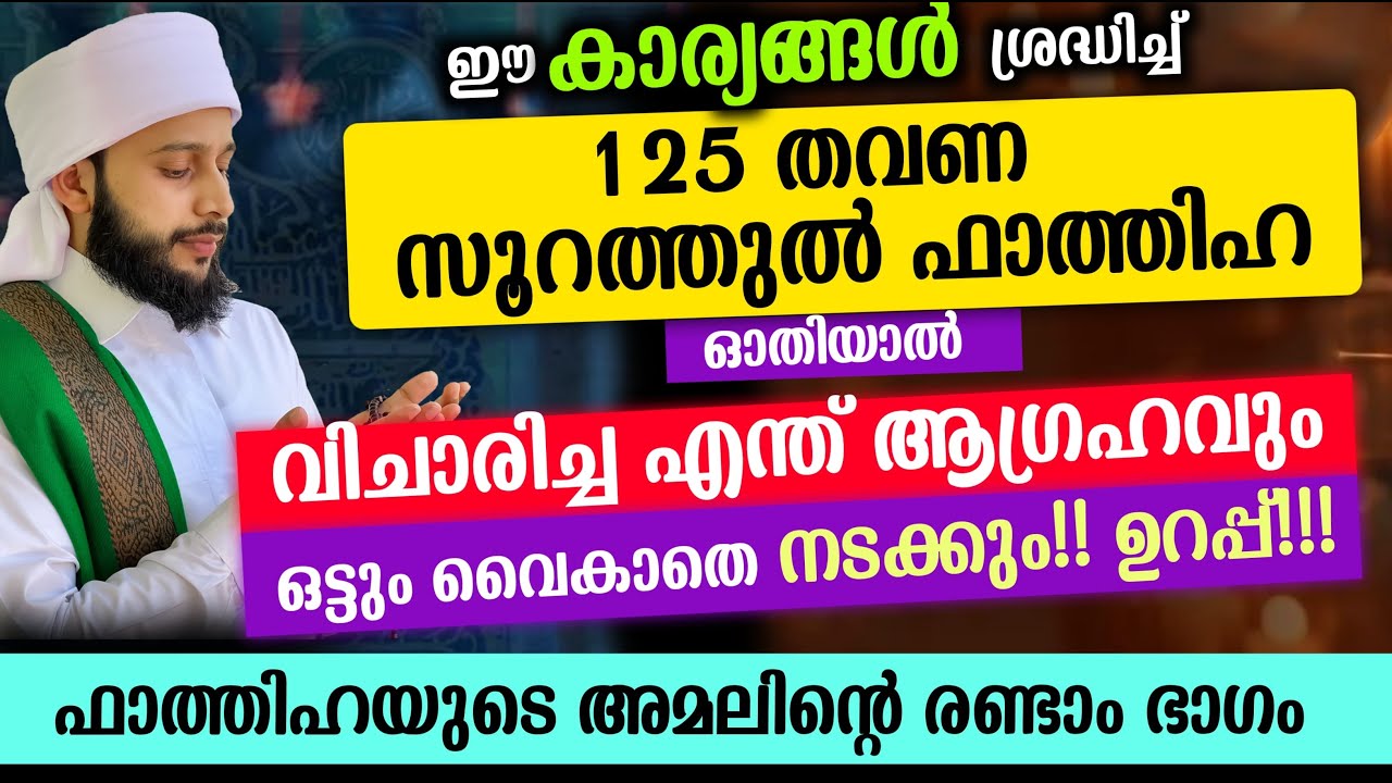 125 തവണ സൂറത്തുൽ ഫാത്തിഹ ഓതിയാൽ | സയ്യിദ് മുഹമ്മദ്‌ അർശദ് അൽ-ബുഖാരി