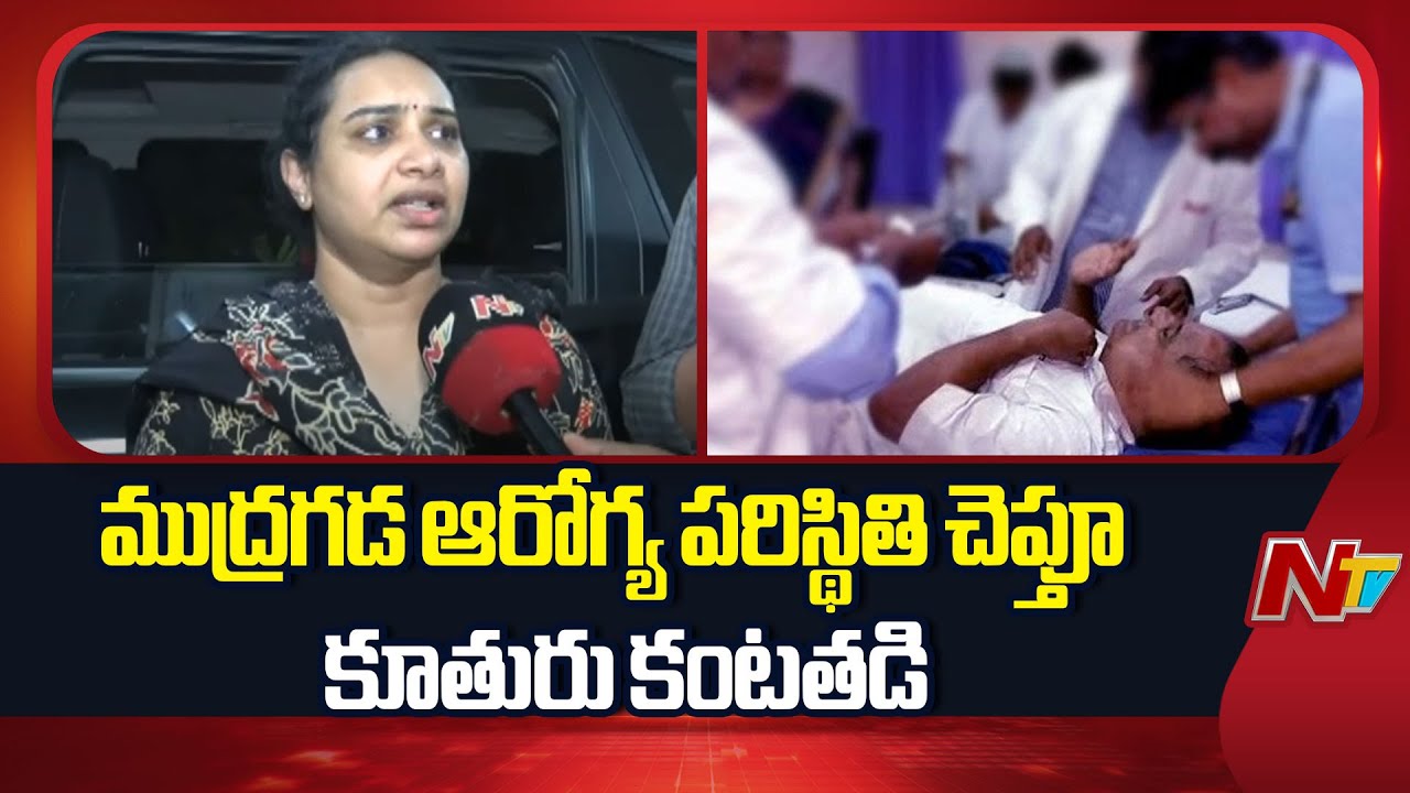 Mudragada Kranthi Shocking Comments On Mudragada Padmanabham Health Condition | NTV Telugu