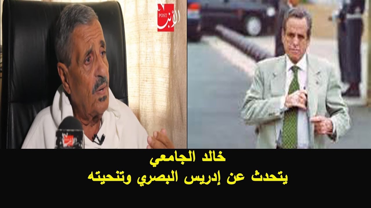 الجامعي يتحدث عن إدريس البصري وقرار تنحيته