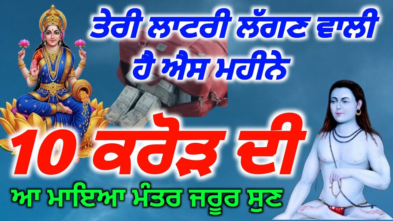 ਤੇਰੀ ਲਾਟਰੀ ਲੱਗਣ ਵਾਲੀ ਹੈ ਐਸ ਮਹੀਨੇ 10 ਕਰੋੜ ਦੀ ਜਰੂਰ ਸੁਣੋ, Baba Shri Chand Ji Pms 