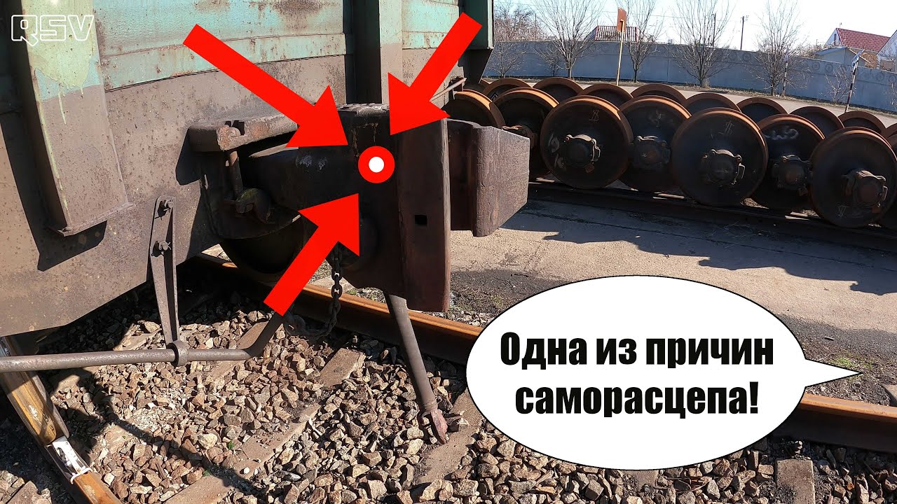 Почему происходит саморасцеп вагонов. Вагонник. Железная дорога.
