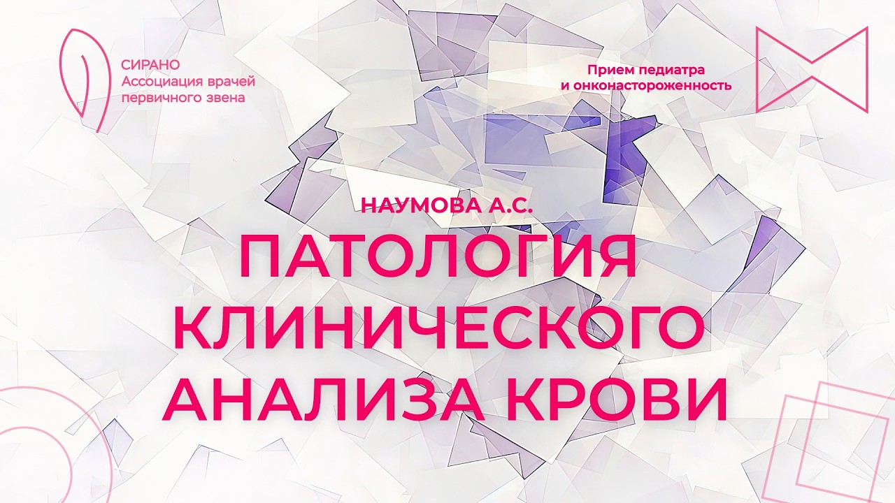 07.03.26 19:00 Патология клинического анализа крови: эритроцитоз, тромбоцитоз, лейкоцитоз