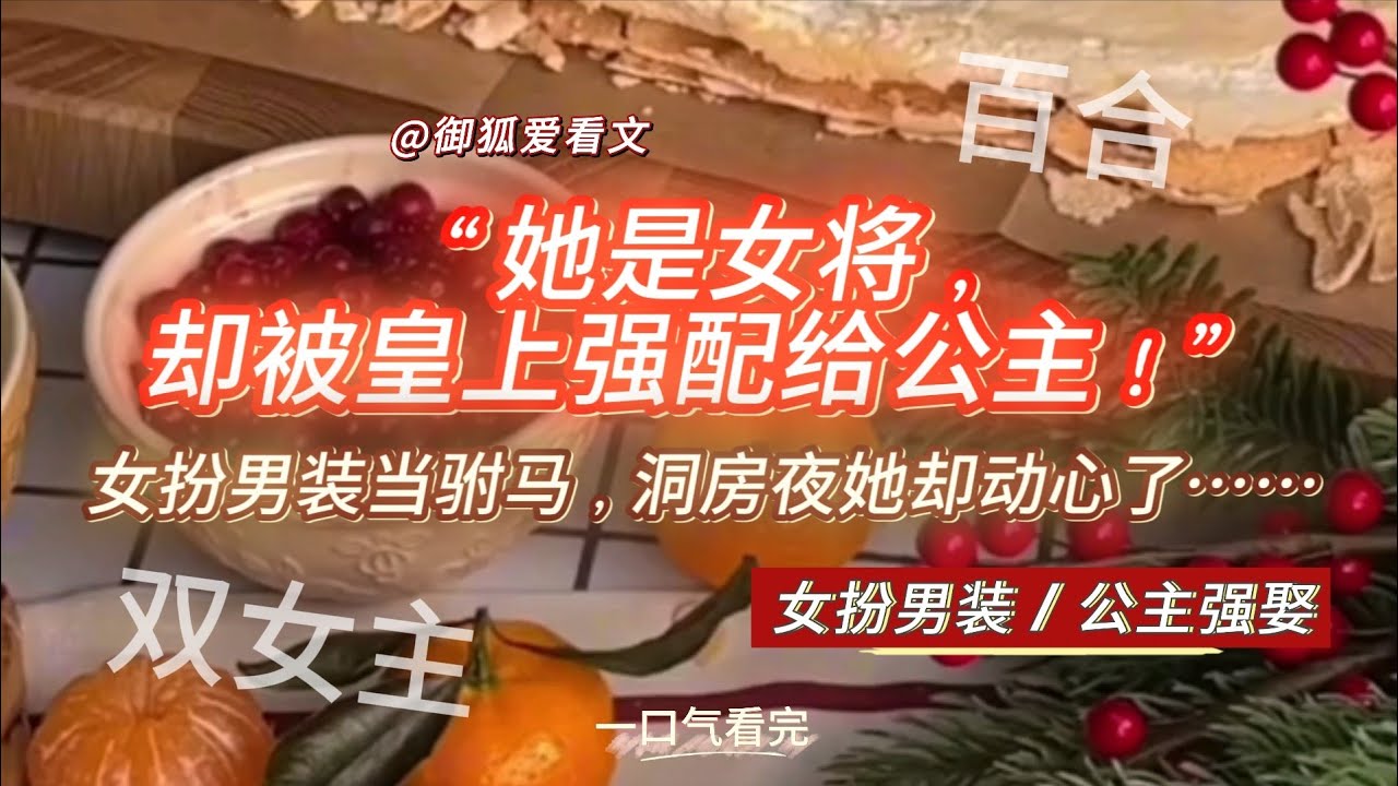 《我女扮男装成了驸马，没想到公主竟然&hellip;&hellip;》百合双女主GL小说