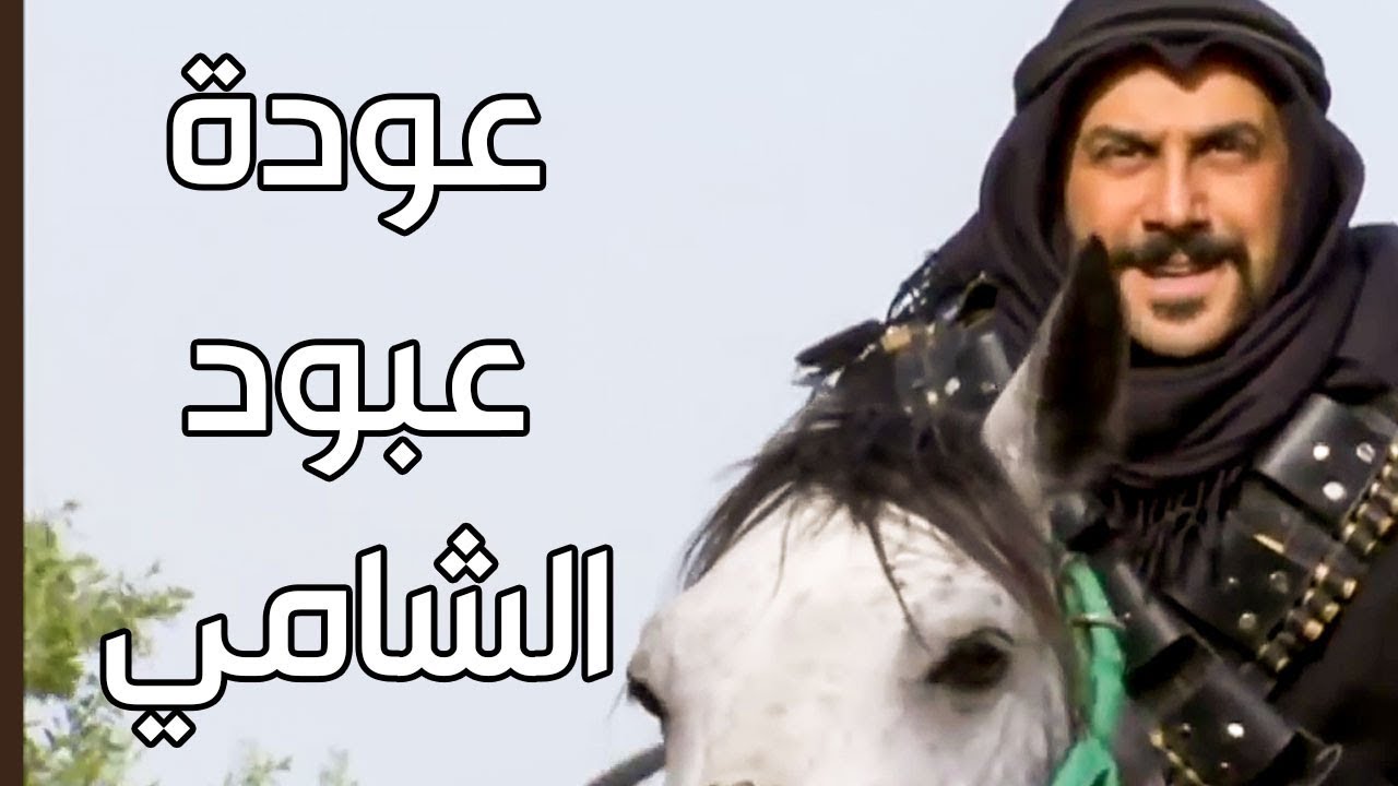 عبود الشامي ـ المشهد الاخير من المسلسل واستلام سيف الزعامة ـ قولو الله يا رجال