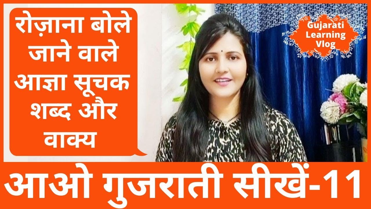 Learn Gujarati From Hindi|Order Phrases |Easy Gujarati Learning|हिंदी से गुजराती सीखें|Surya Info