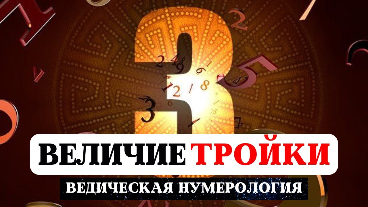 СУДЬБА РОЖДЕННЫХ 3,12,21,30 ЧИСЛА, САКРАЛЬНАЯ НУМЕРОЛОГИЯ, ИСТОРИЯ И ТАЙНА ЧИСЕЛ, ЗНАЧЕНИЕ ЧИСЛА ТРИ