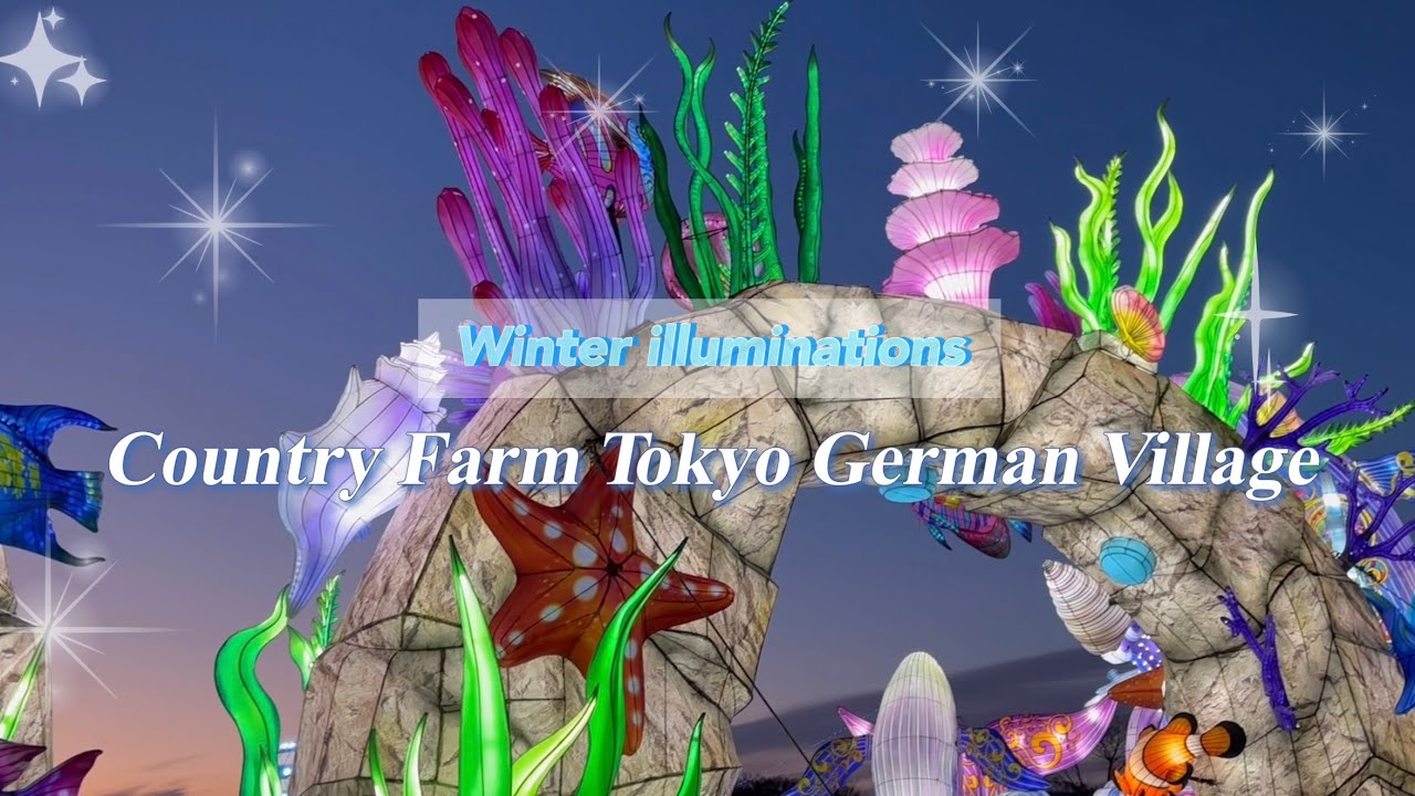 幻想的な世界が広がる『東京ドイツ村』✨🪼イルミネーション