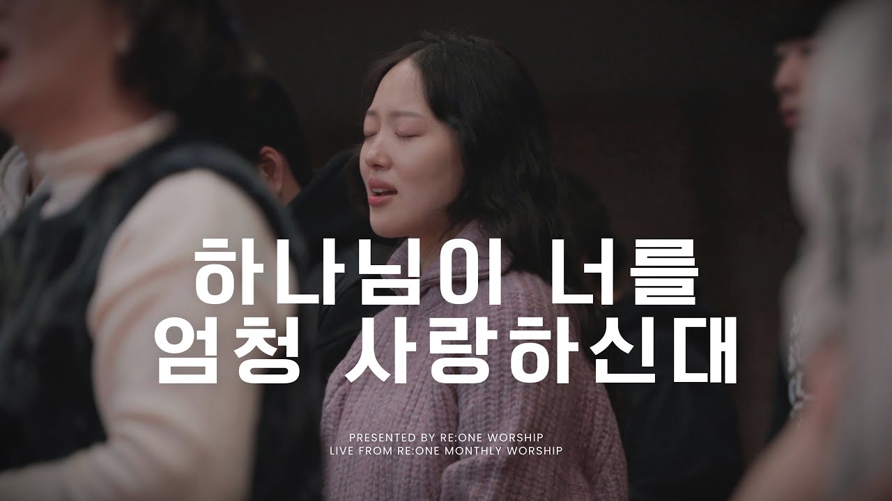 하나님이 너를 엄청 사랑하신대 | RE:ONE WORSHIP