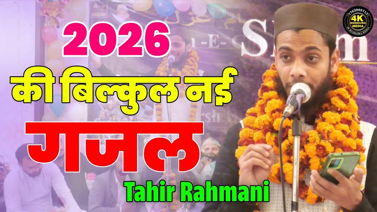 Tahir Rahmani | 2026 की बिल्कुल नई गजल | Latest Mushaira 2026 | New Gazal | Araria | #gazal 