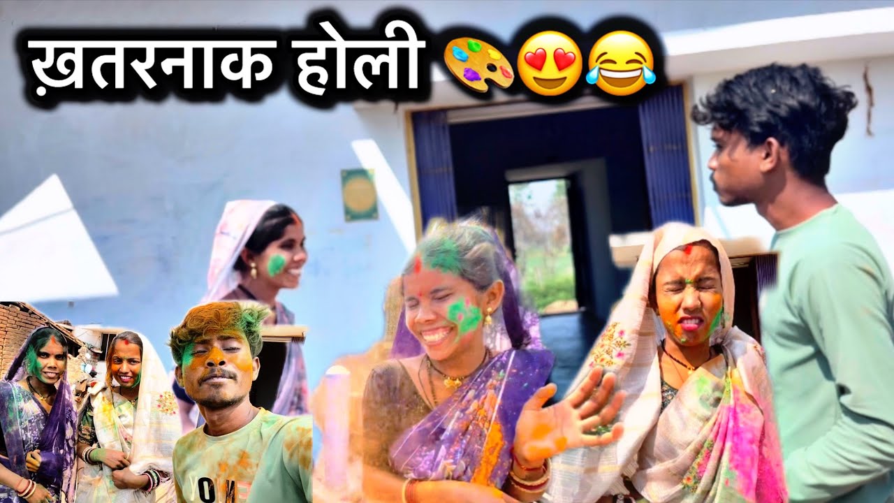 Devar Bhabhi के होली 😁😂 || Kishan Sahu Cg Vlog Video 