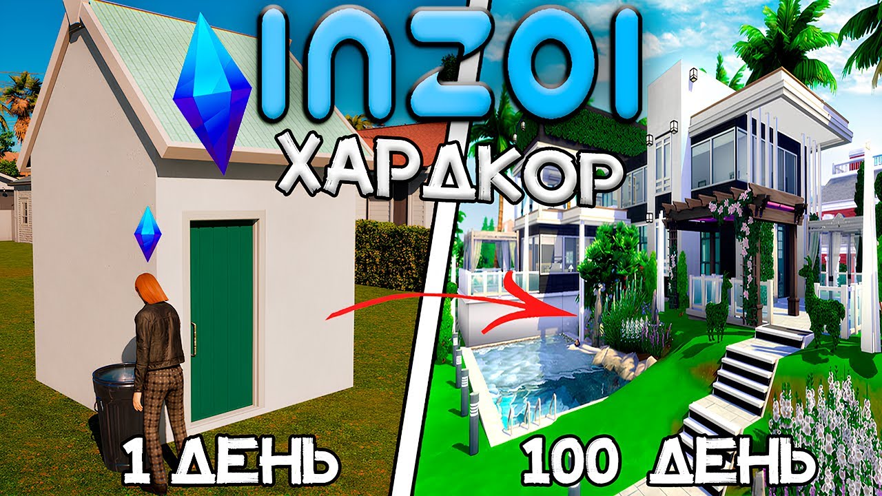100 Дней Хардкора в InZOI за Бомжа!