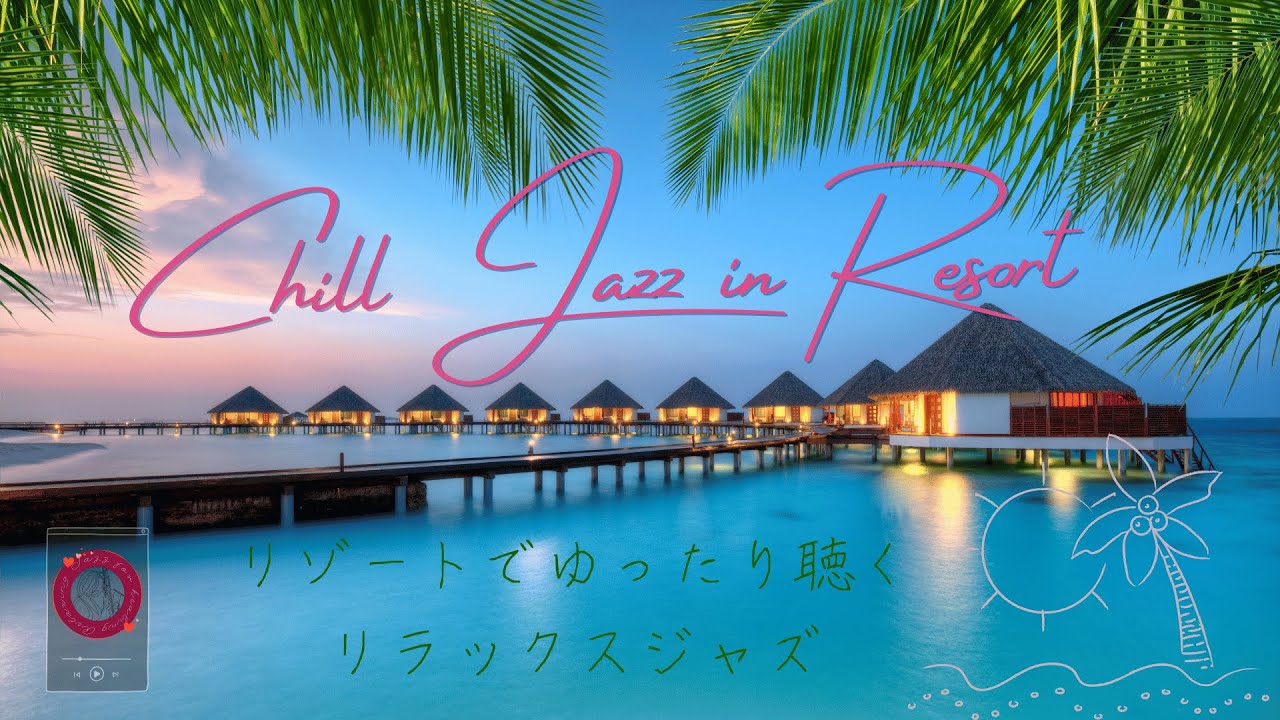 リゾートでゆったりと聴くトロピカルジャズ: Chill piano jazz in the Resort【作業用、睡眠、リラックスBGM、自然音】 [jazz only ver.]