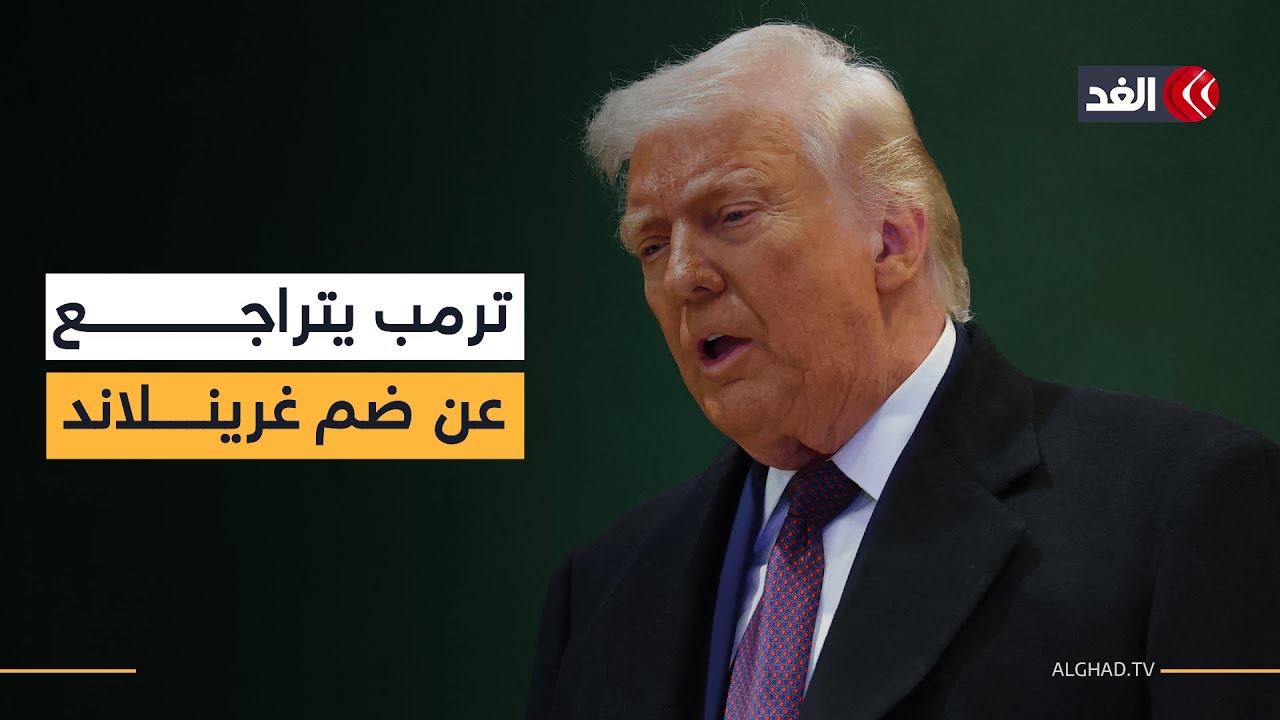 ترمب يتراجع عن تهديداته العسكرية والاقتصادية بشأن الاستيلاء على غرينلاند.. ماذا حدث؟