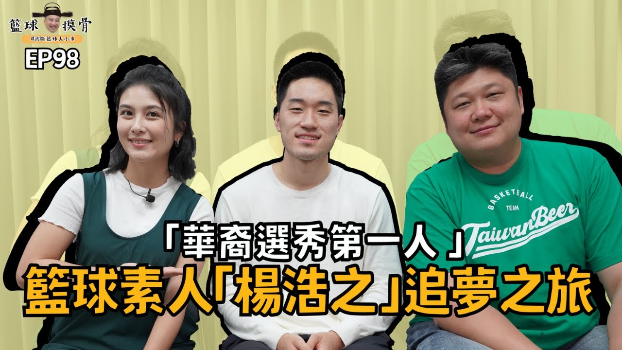 【籃球摸骨】EP98.華裔選秀第一人　籃球素人楊浩之追夢之旅ft.哈孝遠