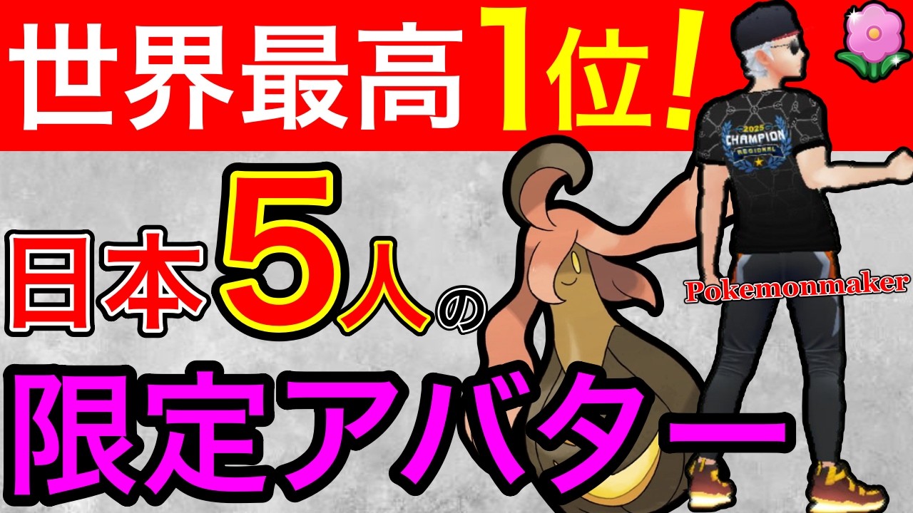 【リージョナル王者】CPの収まりガバガバな世界1位！？個体値は関係ないのか、、？
