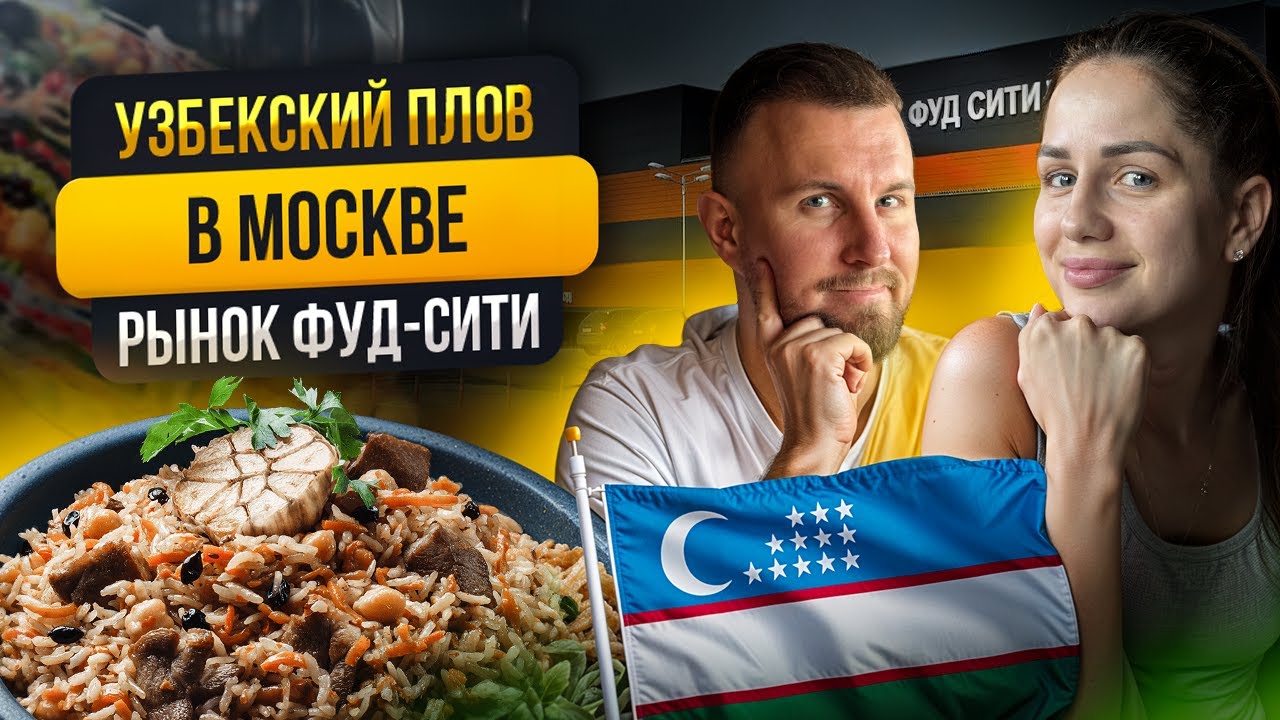 Плов на Фуд Сити — вкус Узбекистана или подделка?