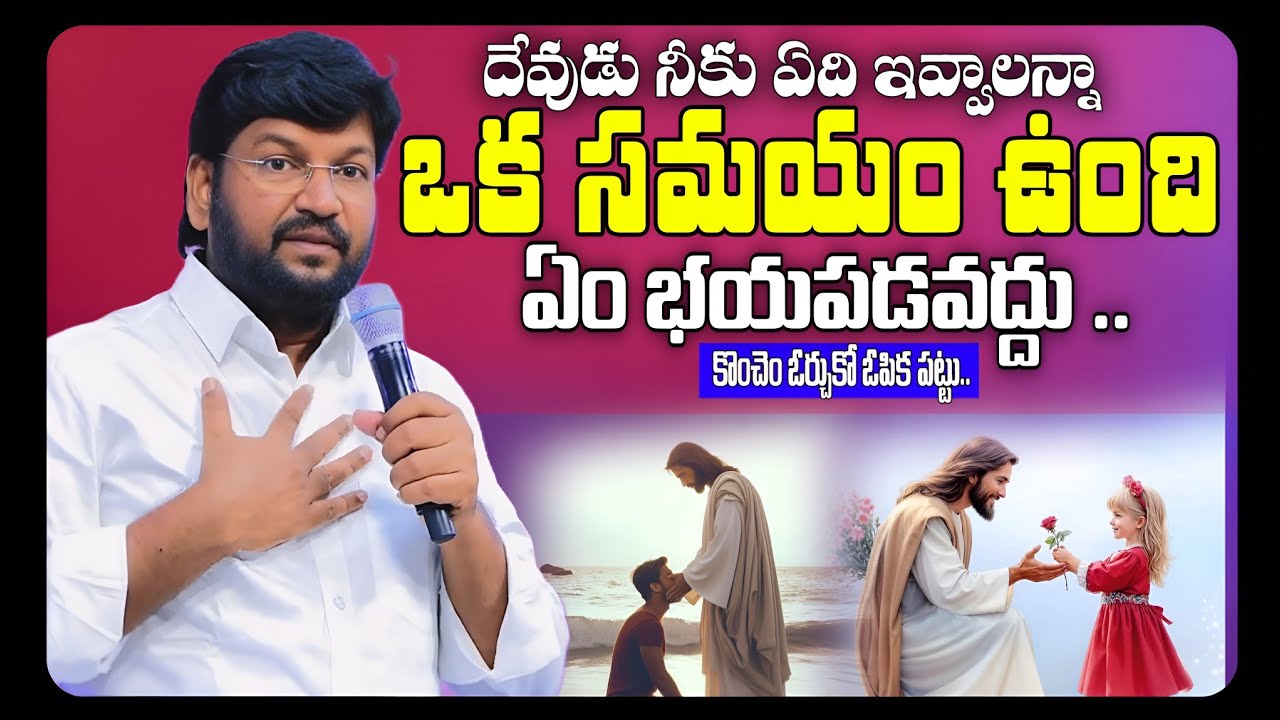 దేవుడు నీకు ఏది ఇవ్వాలన్నా ఒక సమయం ఉంది భయపడకు | Shalem Raju Messages | Telugu Christian Messages 