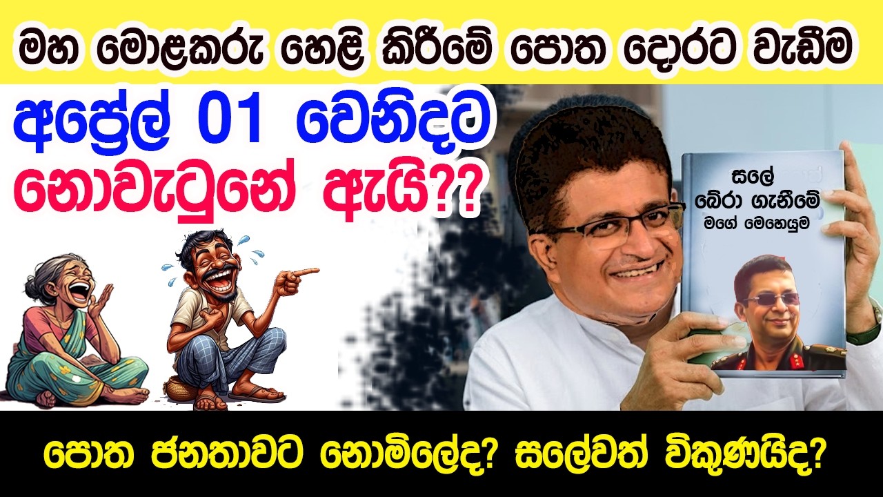 Lesson 1070– සලේ බේරාගැනීමේ පොත අප්‍රේල් 01 නොවුනේ ඇයි? - English in Sinhala|Ideal guide to English