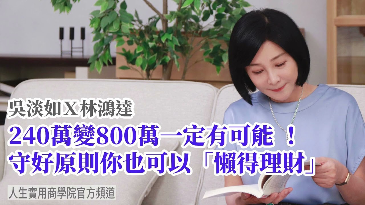 🚩【吳淡如Ｘ林鴻達】240萬變800萬一定有可能！守好原則你也可以「懶得理財」
