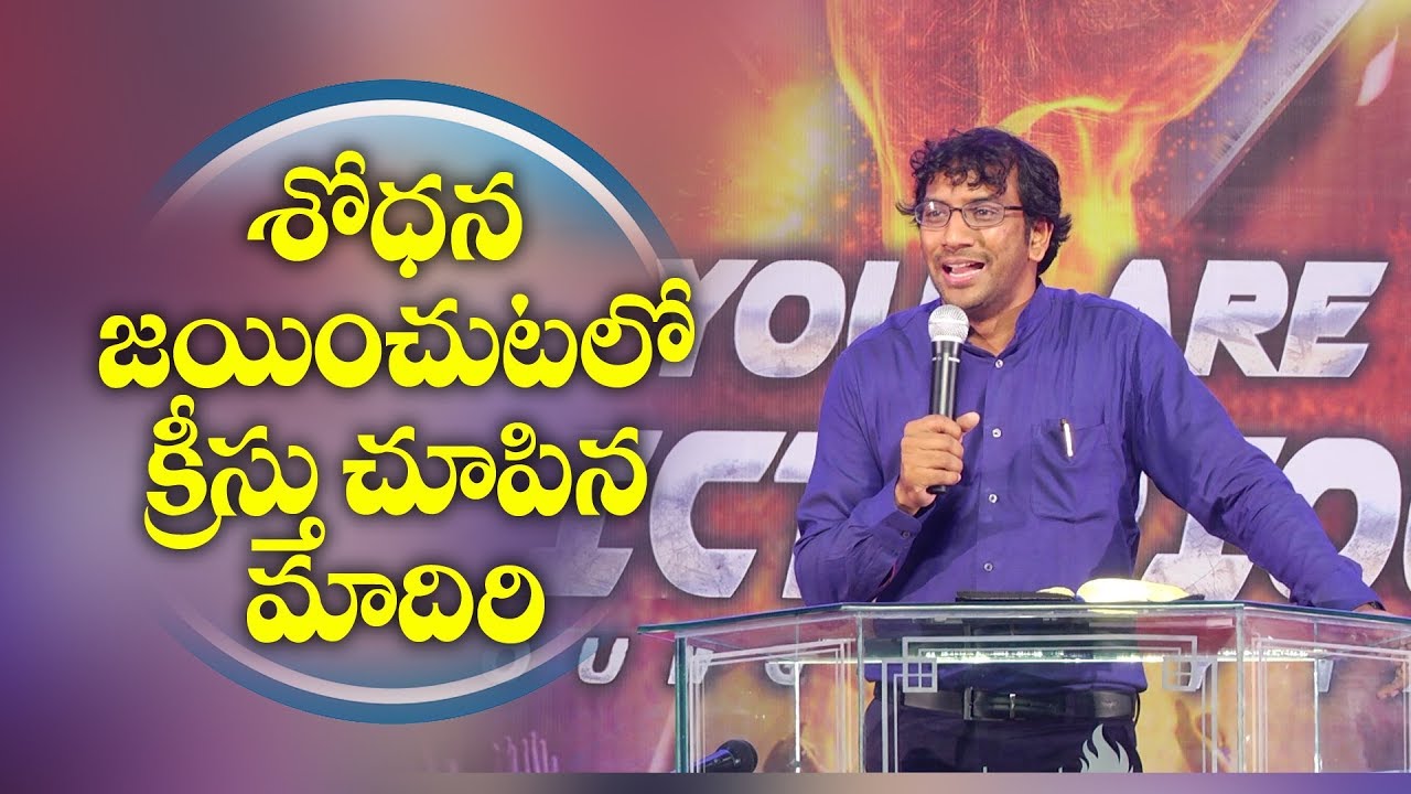 శోధన జయించుటలో క్రీస్తు చూపిన మాదిరి | Dr John Wesly | National Youth Conference