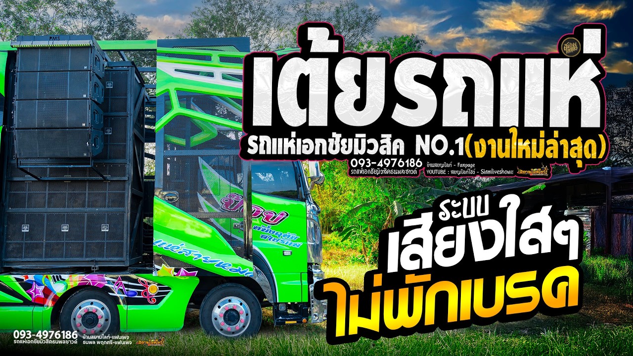 รวมเต้ยเพลงดัง !! สมน้ำหน้าตัวเอง #เสียงใสๆ🔊ยาวไปไม่พักเบรค - รถแห่เอกชัยมิวสิคธนพลซาวด์