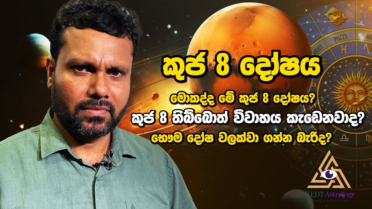 What is Kuja Dosha? | කුජ 8 තිබ්බොත් විවාහය කැඩෙනවාද? භෞම දෝෂ වලක්වා ගන්න බැරිද?@KEDTAstrology