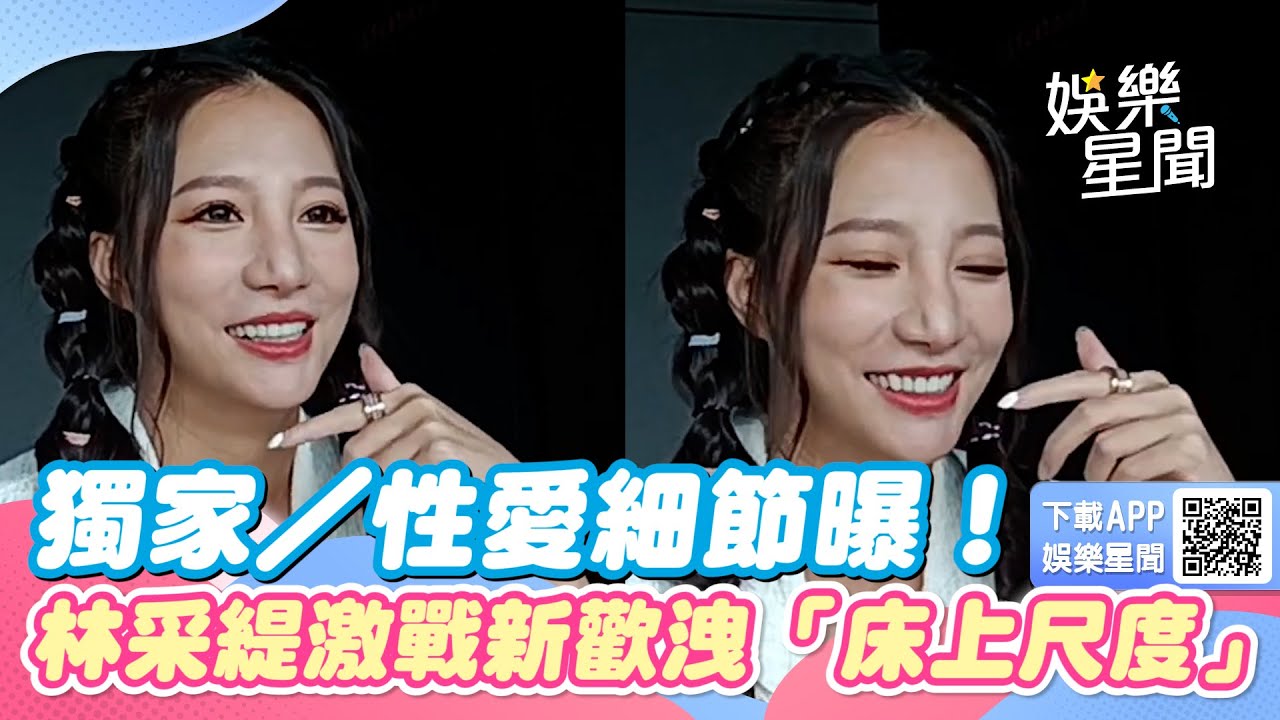 獨家／性愛細節曝！林采緹激戰新歡洩「床上尺度」：他比我還開放｜三立娛樂星聞