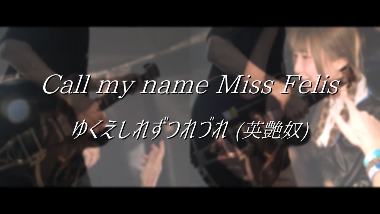 Call my name Miss Felis / ゆくえしれずつれづれ (英艶奴ソロ) 【ギター】