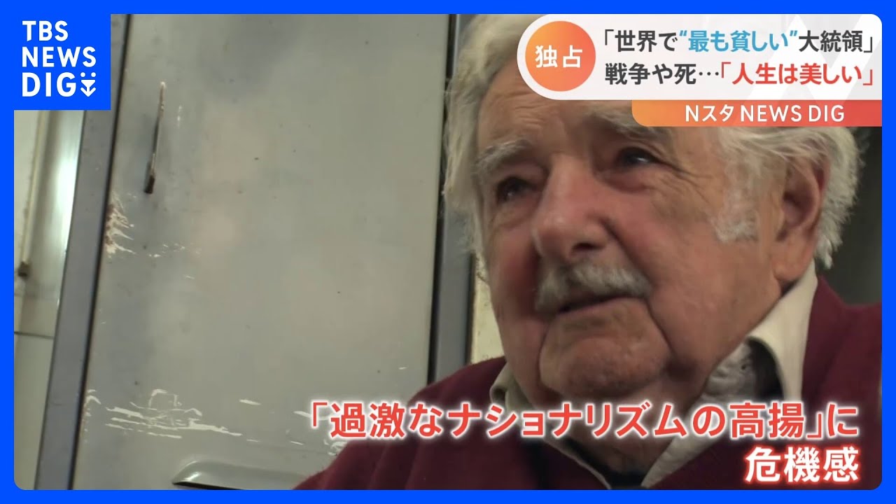 「過激なナショナリズムは、常に戦争と表裏一体」“世界で最も貧しい大統領”ムヒカ氏が語る戦争と人生｜TBS NEWS DIG