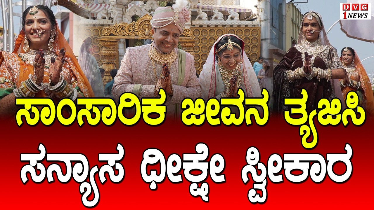 ಸಾಂಸಾರಿಕ ಜೀವನ ತ್ಯಜಿಸಿ ಜೈನಾ ಸನ್ಯಾಸ ಧೀಕ್ಷೇ ಪಡೆಯುತ್ತಿರುವ ಇಬ್ಬರು ಪದವೀಧರರು ಹಾಗೂ ದಂಪತಿ