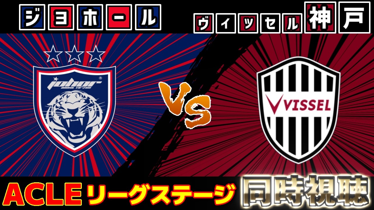 ジョホールvsヴィッセル神戸｜ACLE/Jリーグ/J1