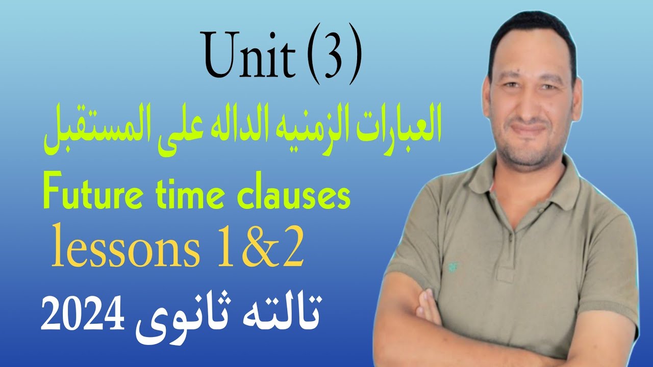 شرح جرامر الوحده التالته إنجليزى تالته ثانوى ترم أول 2024| شرح جرامر (3)unit إنجليزى تالته ثانوى2024