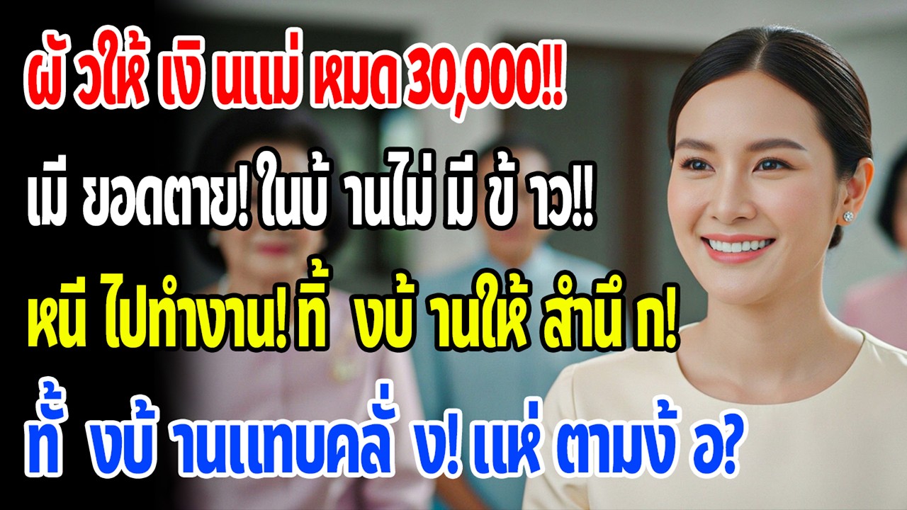 สามีให้แม่ถือเงินเดือน 30,000 หมด บ้านไม่มีข้าวกิน ฉันเลยเก็บของไปทำงานต่างจังหวัด