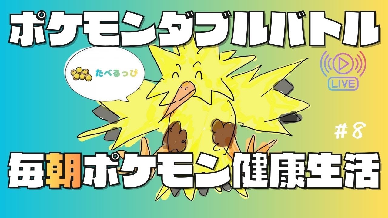 【ポケモンダブルバトル】毎朝健康ポケモン生活　#8【カメとマメ】