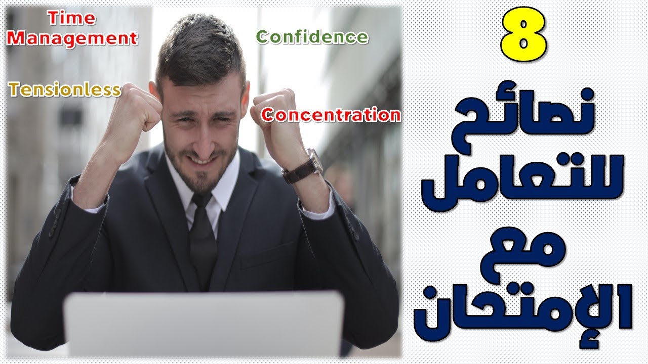 Eight advices to deal with CMA Exam ثمان 8 نصائح للتعامل مع الامتحان