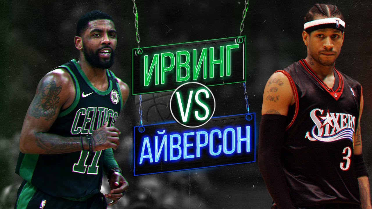 КАЙРИ ИРВИНГ ПРОТИВ АЛЛЕНА АЙВЕРСОНА! КТО КРУЧЕ / 1 НА 1? Kyrie Irving vs Allen Iverson!