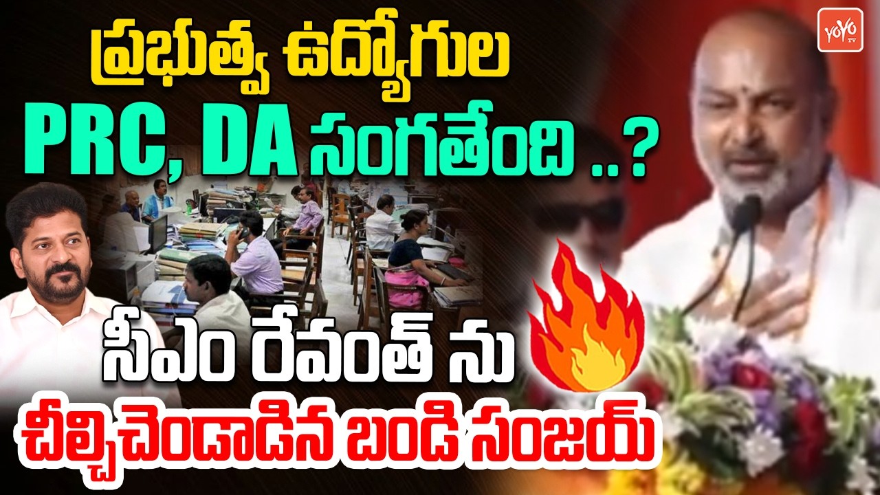 ప్రభుత్వ ఉద్యోగుల PRC, DA సంగతేంది ..? Bandi Sanjay AGGRESSIVE On CM Revanth Reddy |YOYOTV