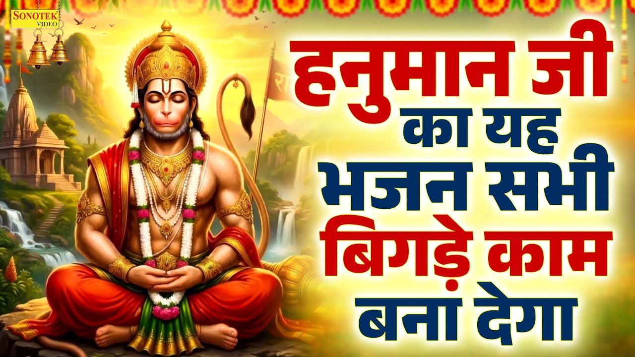 हनुमान अमृतवाणी | जय हो तेरी अंजनी के लाल | Hanuman Amritwani | Hanuman Ji Bhajan | Hanuman Bhajan