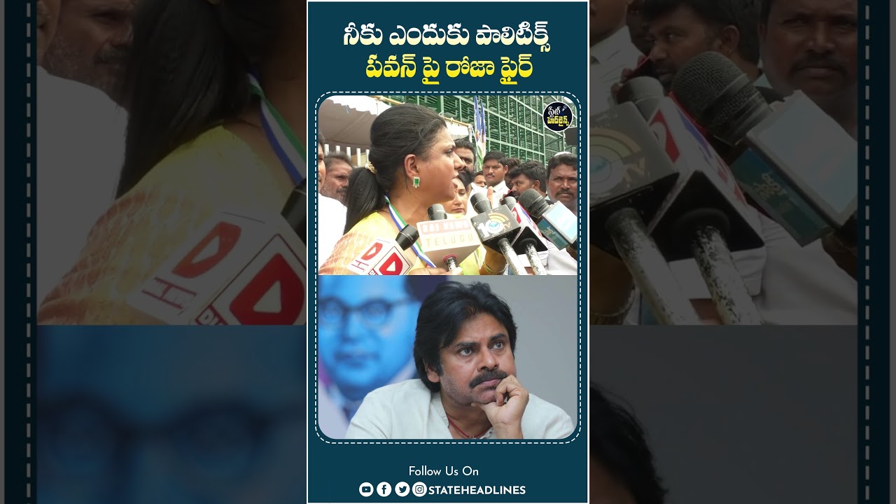 Roja Fires On Pawan kalyan | #deputycmpawankalyan #roja #ycp #tdp #apnews