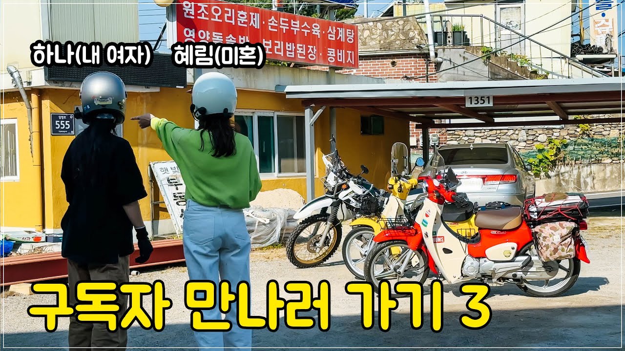 1년간 썸타던 구독자를 만났습니다 / 슈퍼커브가 무려 두대!